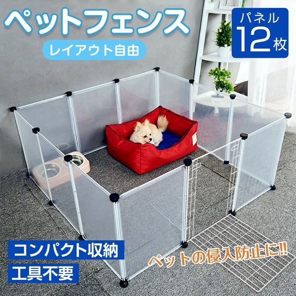 犬用品 犬小屋 ケージ ゲート ケージ ペットフェンス 12枚パネルセット (幅50×高さ70×厚さ0.5cm) a34094 FL-3458 ペットの侵入防止 フェンス 半透明 パネル ペット 小型犬 猫 コンパクト