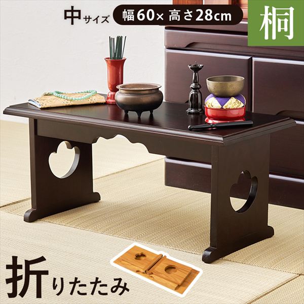 ＼本日P6倍!300円クーポン／桐 折り畳み式 供物台 中 幅60×高さ28cm 仏壇 仏具 神具 その他 MT-6758 完成品 供物台 コンパクト 収納 折り畳み式 日常使い 仏具 お供え物 桐 ダークブラウン ナチュラル