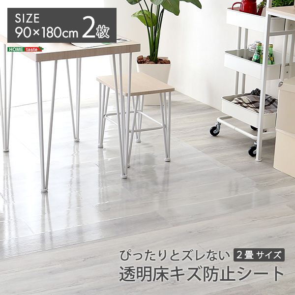 \本日最大78%offセール!/ぴったりとズレない透明ダイニングラグ 90×180×2枚 2畳サイズ カーペット マット 畳 マット 床保護マット チェアマット MG-SDL-M DIY 床シート 防水 手入れ簡単 簡単 清潔 綺麗 汚れ 防止 張り直し可能 簡単設置 賃貸 透明 便利 リビング ダ