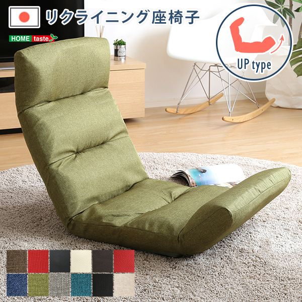 ＼本日P6倍!300円クーポン／日本製 リクライニング座椅子（布地、レザー）「Moln-モルン」Up type イス チェア 座椅子SH-07-MOL-U インテリア イス チェア イス チェア 座椅子 布地 レザー リクライニング座椅子｜家具 生活雑貨の くつろぎライフ