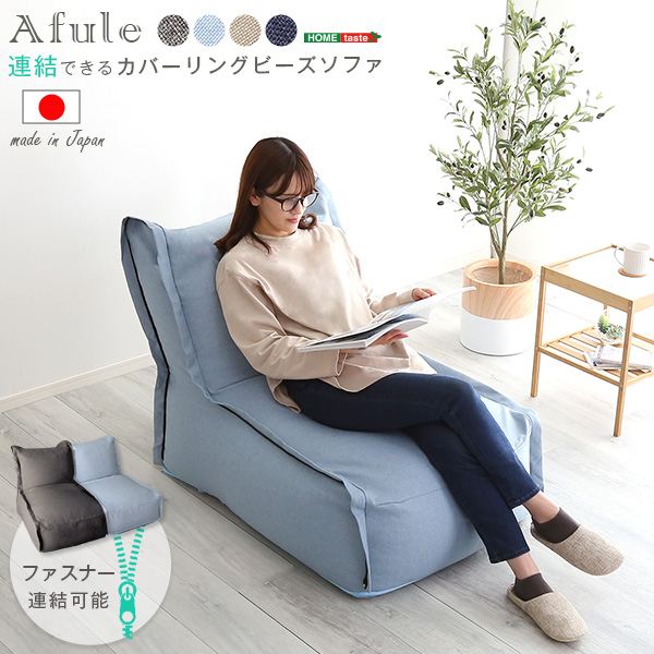 \本日P6倍!300円クーポン/連結できる カバーリングビーズソファ「AFULE アフューレ」 ソファ ソファベッド ソファSH-07-CBS ビーズソファ ビーズクッション ワイド設計 取手付き カバー洗濯可能 日本製 弾力 硬め 速乾性 耐久性 ファブリック素材|家具 生活雑貨の くつろぎライフ