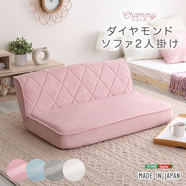 ＼本日P6倍!300円クーポン／大人かわいい 2人掛け ダイヤモンドソファ「Chammy チャミー」 ソファ ソファベッド ソファ SH-07-OKDMS2P ダイヤモンドソファ 二人掛け 大人可愛い おしゃれ パステカラー 14段階リクライニング ポケットコイル ウレタン 起毛生地 完成品