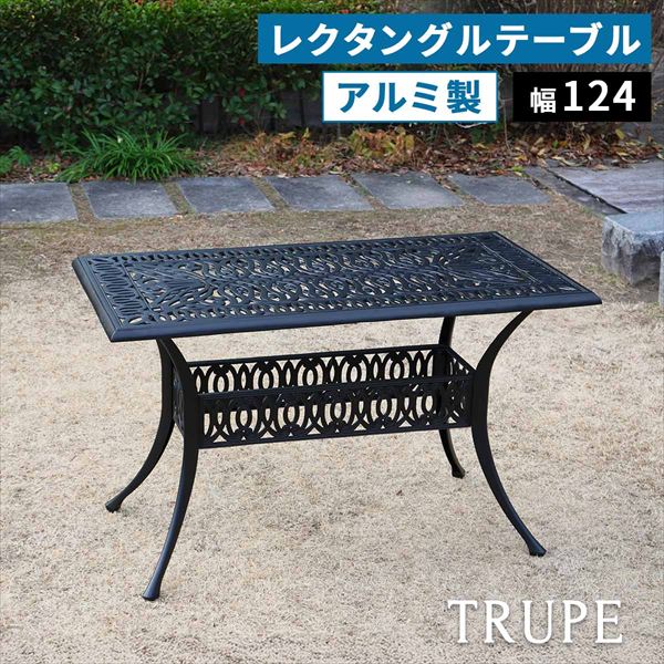 \本日P6倍!300円クーポン/アルミ製レクタングルテーブル単品販売「トルペ」 エクステリア・ガーデンファニチャー ガーデンファニチャー テーブルbks-rg124 テーブル ファニチャー 幅124 屋外 庭 ガーデン ベランダ 丸型 円形 アルミ おしゃれ 四角 黒 ブラック|家具 生活雑貨の くつろぎライフ