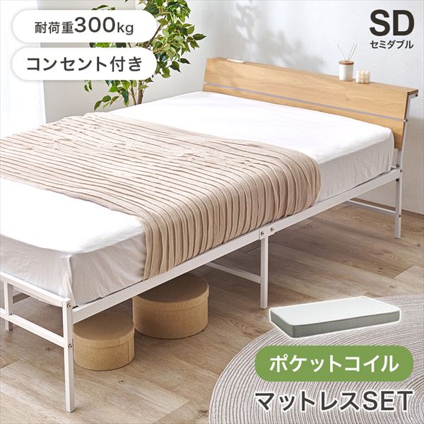 ベッド フレーム マットレスセット スチールフレーム ポケットコイルマットレスセット セミダブルベッドKH-3074SD3302 マットレス付 セミダブルベッド スチールフレーム スッキリ シングル ベッド ヘッドボード 木目調 パネル ２口コンセント付 ナチュラル｜家具 生活雑貨の くつろぎライフ