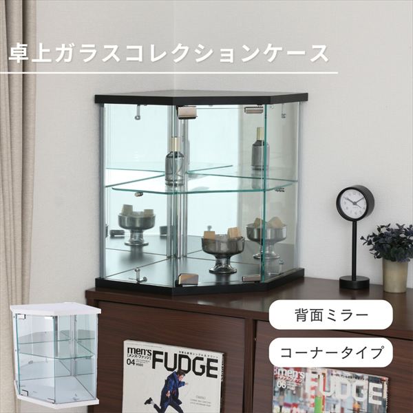 収納家具 本棚・ラック・カラーボックス AVメディア収納ラック 卓上ガラスコレクションケース コーナー74075 63947 おしゃれ ディスプレイ ラック インテリア 雑貨 飾る 収納 見せる収納 コレクション 推し活｜家具 生活雑貨の くつろぎライフ