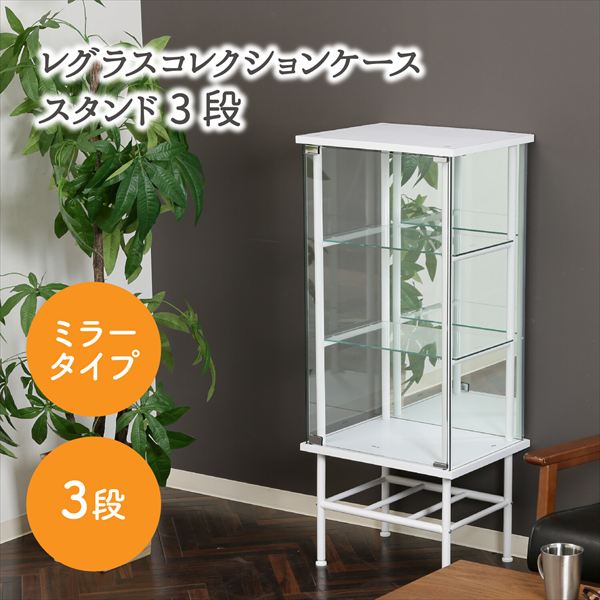 収納家具 本棚・ラック・カラーボックス AVメディア収納ラック レグラス コレクションケース スタンド 3段 ミラータイプ99480 95850 おしゃれ ディスプレイ ラック インテリア 雑貨 飾る 収納 見せる収納 コレクション 推し活|家具 生活雑貨の くつろぎライフ