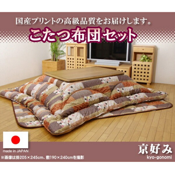 こたつ　厚掛け布団　掛敷２点セット　205×245cm　京好み　国内プリント 楽天市場】京好み こたつ厚掛け布団 205×245cm こたつ用布団 カバー
