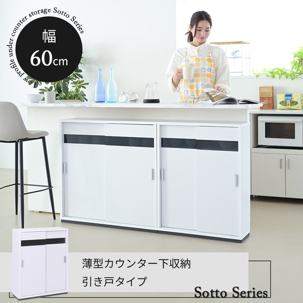 ＼本日最大78%offセール！／Sotto Series カウンター下収納 薄型 キャビネット 引き戸 カウンター下 キッチン 幅60 奥行22 高さ80cm 扉付き 食器棚 可動棚 スリム 隙間 ルーター コンセント ガラス 収納家具 キッチン収納 食器棚 キッチンボード FRM-0126 ウッドラック