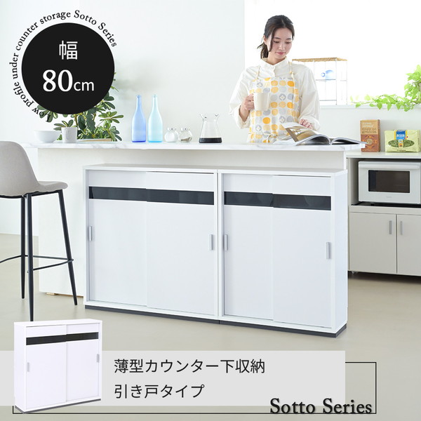 ＼本日P6倍!300円クーポン／Sotto Series カウンター下収納 引き戸 薄型 キャビネット カウンター下 ラック 幅80 奥行22 高さ80 キッチン スリム 収納棚 ホワイト 扉付き ルーター 目隠し 白 食器棚 収納家具 キッチン収納 食器棚 キッチンボード FRM-0127 ウッドラック 13,357円