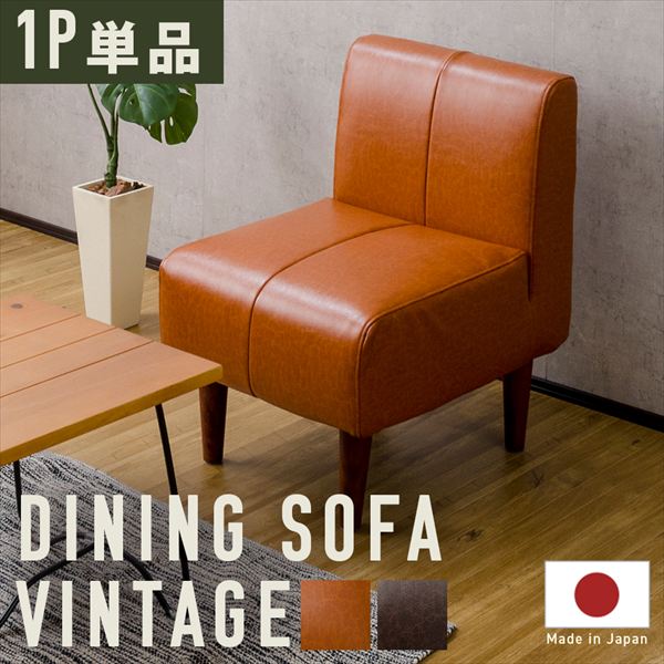 ソファ ソファベッド ソファ DINING SOFA ヴィンテージタイプ 1P 単品 A1056p-S 10392 合成皮革 高級 ソファ ポケットコイル 耐久性 適度に弾力 上質 座り心地 ソファ 日本製 沈み込み