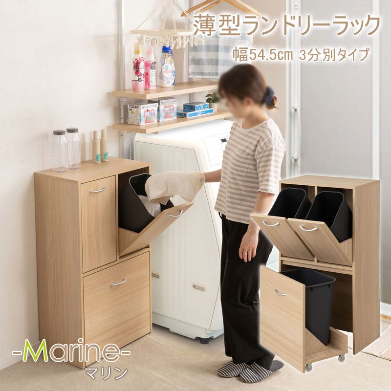 収納家具 ランドリーボックス バスケット ランドリースリム3分別ペール付き 幅54.5cm マリンナチュラル fy-0213 省スペース 一人暮らし おしゃれ 新生活 新居 シンプル コスメ収納 タオル収納 脱衣所 薄い スリム