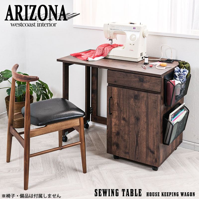 1000円クーポン&最大80％OFF/ arizona ミシン台 テーブルワゴン ヴィンテージブラウン デスク パソコンデスク fy-0221 ミシン台 ミシン 収納 デスク テーブル パソコンデスク 省スペース 引き出 作業台 PCデスク ミシンデスク 家事机 ママデスク アイロン台 生地収納
