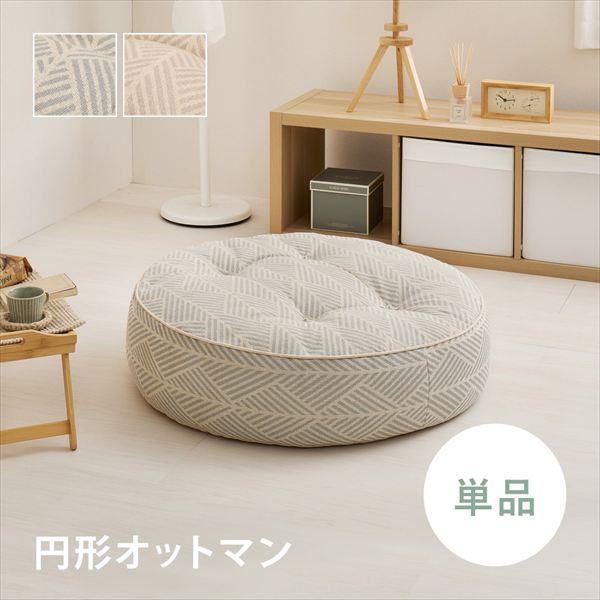 ＼本日最大78%offセール！／フロアソファ Retoa（レトア） 円形 オットマン ソファ ソファベッド ソファ 270100381 ローソファ 丸ソファ 綿100％ コットン 萩原