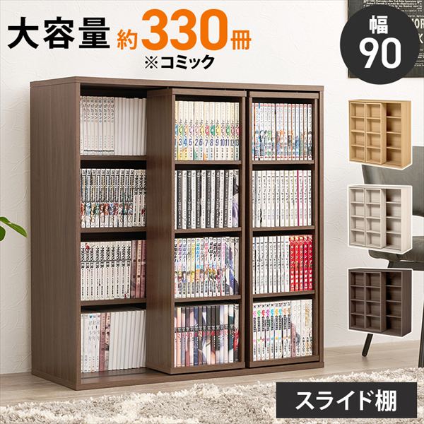 ＼本日最大78%offセール！／スライドコミックラック 幅90cm 収納家具 本棚 ラック カラーボックス 本棚 RCC-1564 スライド 棚付き コミックラック スライド棚 本 見つけやすい 取り出しやすい 大量収納 本棚