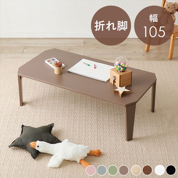 ＼本日最大78%offセール！／折れ脚テーブル クルール 幅105cm テーブル センターテーブル ローテーブル クルール105 完成品 折り畳みテーブル 来客 リビング 子供 くすみカラー テーブル センターテーブル ローテーブル 一人暮らし 新居 大人 かっこいい テレワーク リ