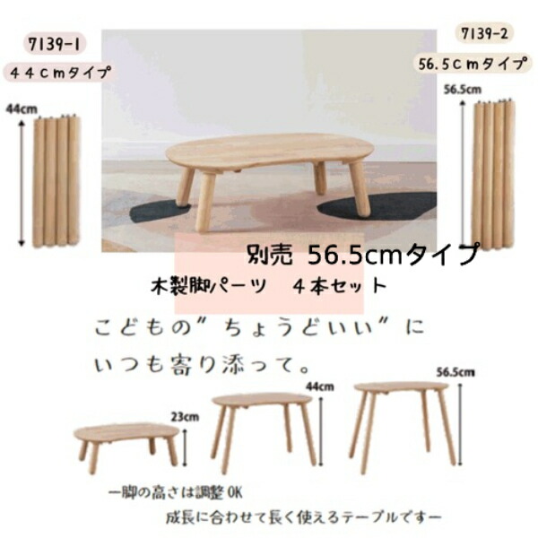 テーブル センターテーブル ローテーブル キッズローテーブル6536T木製脚パーツ 4本セット 56.5cm NB-7139-2 脚パーツ キッズテーブル 子供部屋 楕円形 丸テーブル 北欧風 天然木 無垢材 フォースター