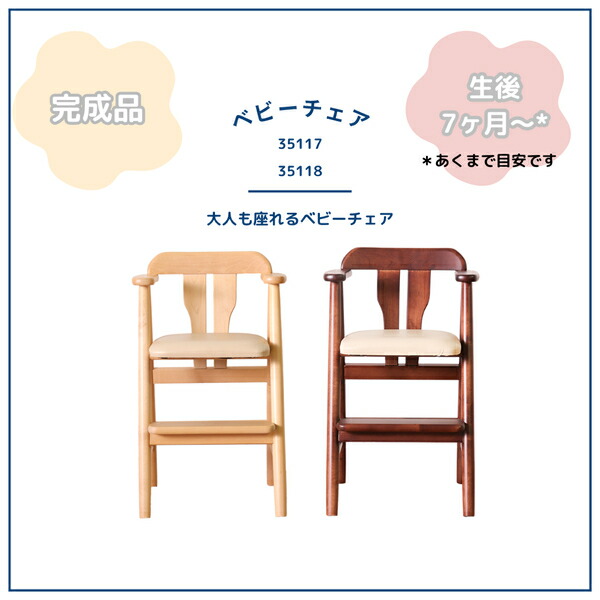 ＼本日300円クーポン進呈／babyChair ベビーチェア ベビー用インテリア 収納用品 ベビーチェア ベビーチェア本体TI-35117 TI-35118 完成品 ベビーチェア 椅子 チェア スツール PVC座面 赤ちゃん ダイニングチェア 食事用 子供 キッズチェア｜家具 生活雑貨の くつろぎライフ