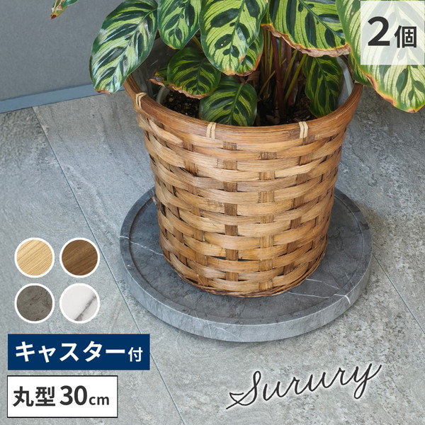 ガーデニング 農業 フラワースタンド 園芸ラック 天然素材調のマルチトレ(キャスター付) 2個セット 丸型30cm TR-CS-2P-300 Surury スルリー キャスター付トレイ プランタートレイ PVC 植物 グリーン 天然木調 大理石調