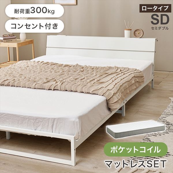 \本日P6倍!300円クーポン/ スチールフレーム ロータイプ セミダブルベッド【ポケットコイルマットレスセット】 ベッド フレーム マットレスセットKH-3073SD-3302 ベッド スチールフレーム スッキリ ベッド ヘッドボード 木目調 パネル 2口コンセント付 スチール|家具 生活雑貨の くつろぎライフ