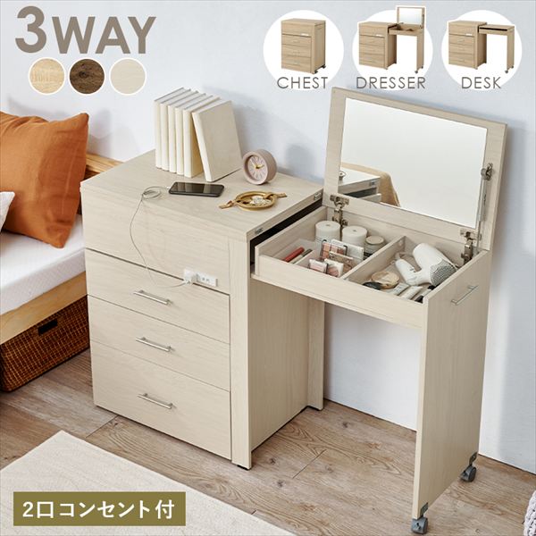 収納家具 ドレッサー 鏡台 1面ドレッサー 3WAY 収納できるドレッサー RD-1414 3WAY 収納 ドレッサー チェスト デスク ドレッサー 3タイプ 変形 コンパクト 収納 2口コンセント ヘアセット パソコン作業