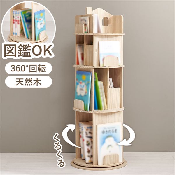 収納家具 本棚 ラック カラーボックス 本棚 図鑑もOK！丸回転ラック４段MUD-6434 360度回転 本 図鑑 大判の絵本 対応 本棚 天然木 パイン 無塗装 経年変化 アレンジ 子供 収納 丸形 安心｜家具 生活雑貨の くつろぎライフ