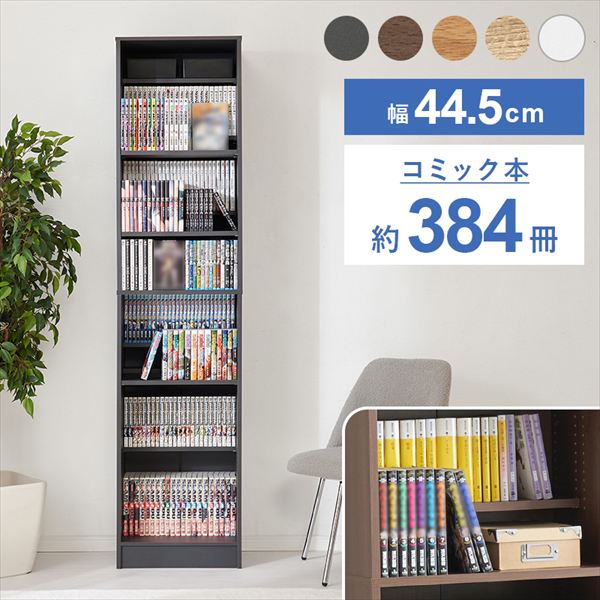 収納家具 本棚 ラック カラーボックス 本棚 マンガ好きの為の大容量収納 ブックシェルフ 幅44.5cm VKB-7281 ブックシェルフ 前後2列別々 棚板 大容量 収納 マンガ 本棚 隙間 転倒防止プレート付 シリーズ 書斎リビング 子供部屋