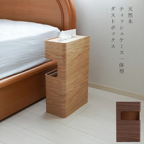 \本日300円クーポン進呈/天然木ティッシュケース一体型ダストボックス ゴミ箱52687 52688 完成品 天然木 ティッシュケース 一体型 ダストボックス ゴミ箱 ごみ箱 10L 木製 木目 スリム スクエア 角型 見えない 日本製 ギフト プレゼント ベッドサイド サイド|家具 生活雑貨の くつろぎライフ