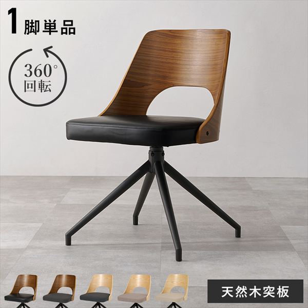 イス チェア ダイニングチェア WOOD&STEEL 回転 ダイニングチェアLC-4837-1 天然木 木目 背もたれ 細身 スチール 異素材 デザインチェア 一人暮らし 新生活 引っ越し シンプル 回転チェア 萩原｜家具 生活雑貨の くつろぎライフ