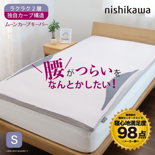 寝具 マットレス 西川 ムーンカーブキーパー マットレスパッド シングル 腰の負担を約40％軽減 TV4551RO 腰痛対策 ムーンカーブ構造 体圧分散 快眠 睡眠対策 安眠 カバー付き 快適 丸洗い S｜家具 生活雑貨の くつろぎライフ 13,575円