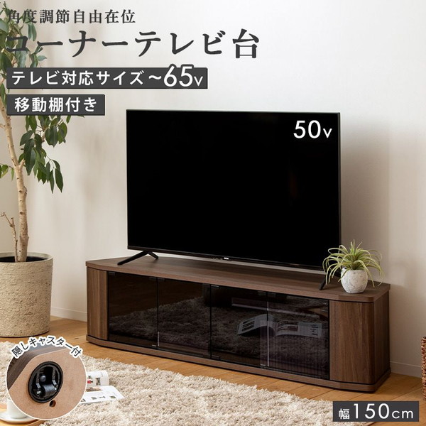 収納家具 テレビ台 ローボード ローボード 幅150cm ラシーヌRCA-1500AV テレビ台 ローボード 65インチ 65型 対応 幅150cm コーナー対応 キャスター付き TV台 テレビボード TVボード ロータイプ ガラス扉 木製 棚 大容量 収納 おしゃれ 北欧 ブラウン|家具 生活雑貨の くつろぎライフ