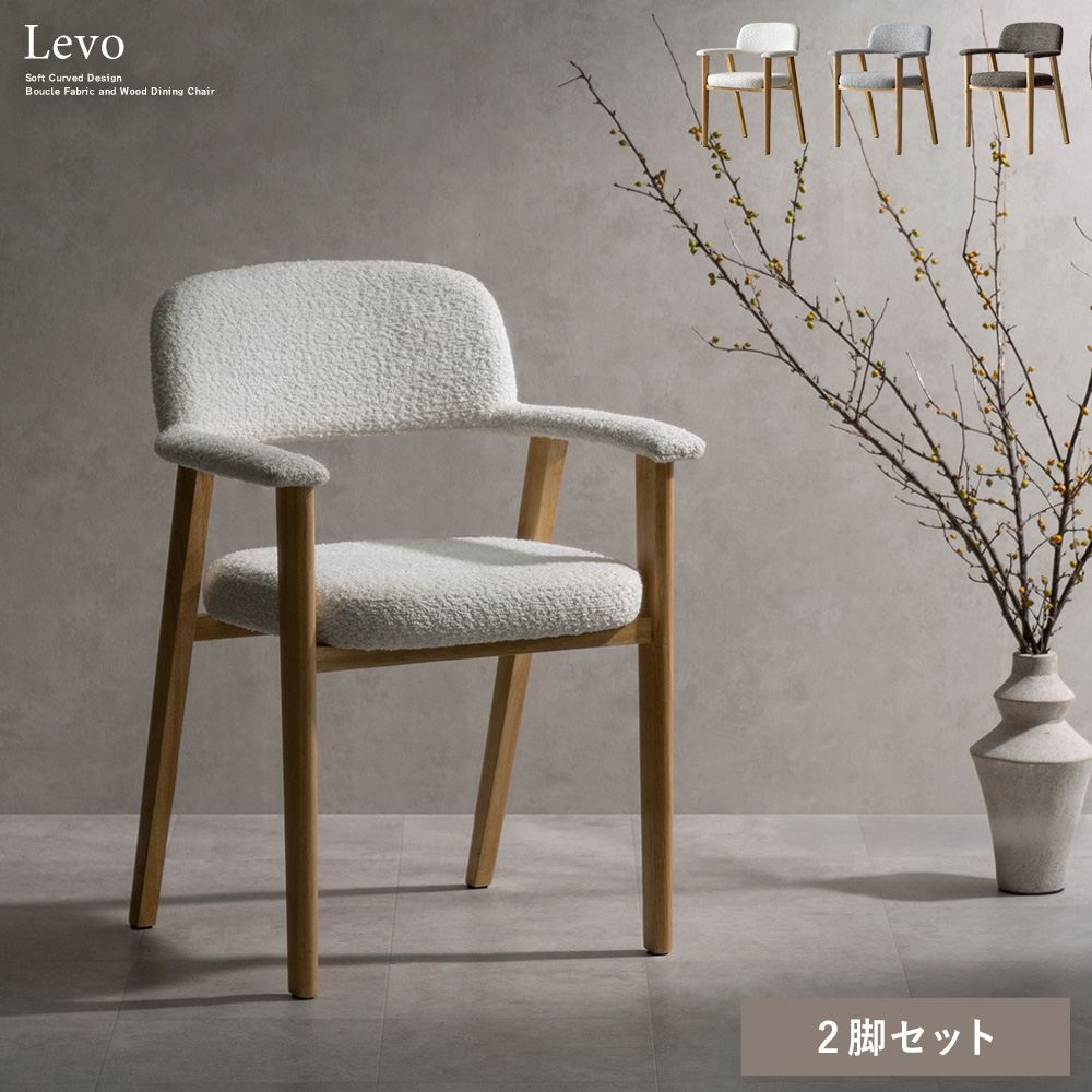 ＼本日300円クーポン進呈／ダイニングチェア Levo（レヴォ）同色2脚セット Signature Studio イス チェア ダイニングチェアCH-C5979 やわらかなライン 温かな色合い 天然木 ブークレ生地 上質な空間 アーム ゆったり 座面 長く座っても疲れにくい 快適 セット｜家具 生活雑貨の くつろぎライフ