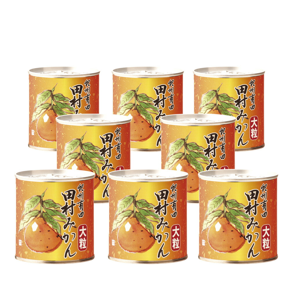田村みかん缶詰【大粒限定】8缶<br>お中元 お歳暮  夏ギフト 御中元 内祝 お盆 敬老の日 贈り物に 食べ物 プレゼント スイーツ 送料無料  有田みかん 内祝 お返し 出産祝い 果物 国産 缶詰