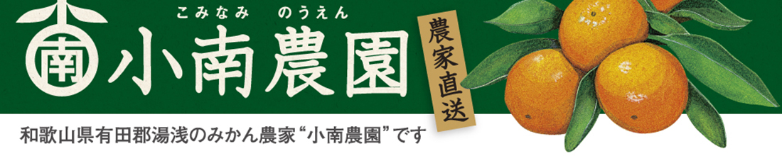 小南農園：有田みかん・田村みかん・ゼリー・ジュース・缶詰・みかんカレー