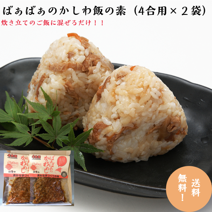 大分県限定　ばぁばぁのかしわめし　かしわ飯　鶏めし　２合用8個　４合用２個 ばぁばぁのかしわめし