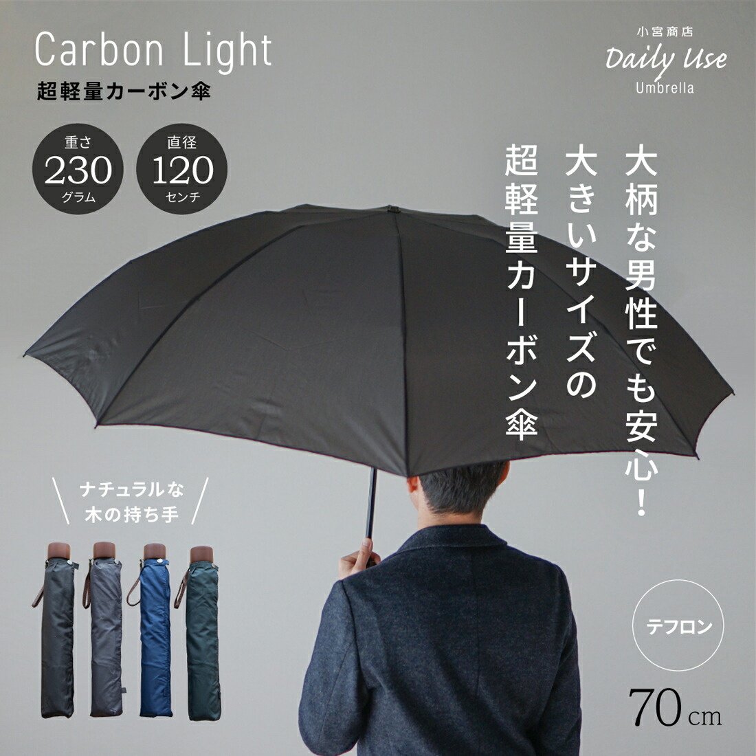 楽天市場 折りたたみ傘 メンズ 小宮商店 Dailyuseumbrella 海外製 ブランド 専門店 雨傘 超軽量カーボン傘 大きい ビッグ きれいな形 軽い ポキポキ 70cm 8本骨 丈夫 コンパクト ギフト 小宮商店