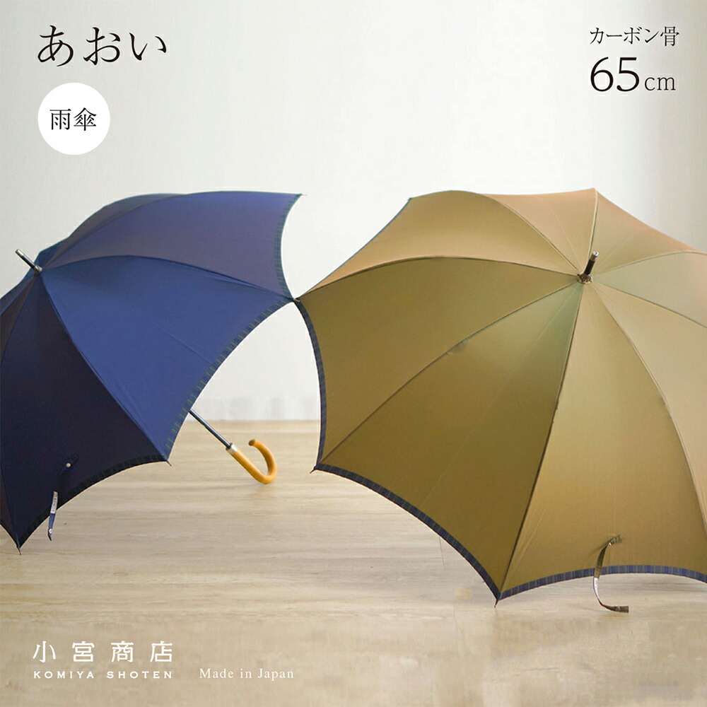 楽天市場 傘 メンズ 小宮商店 ブランド 専門店 雨傘 あおい 軽い 長傘 国産 日本製 65cm 8本骨 カーボン スリム 丈夫 ギフト 名入れ 修理 おしゃれ 丈夫 上品 シンプル ストライプ 日本製 小宮商店