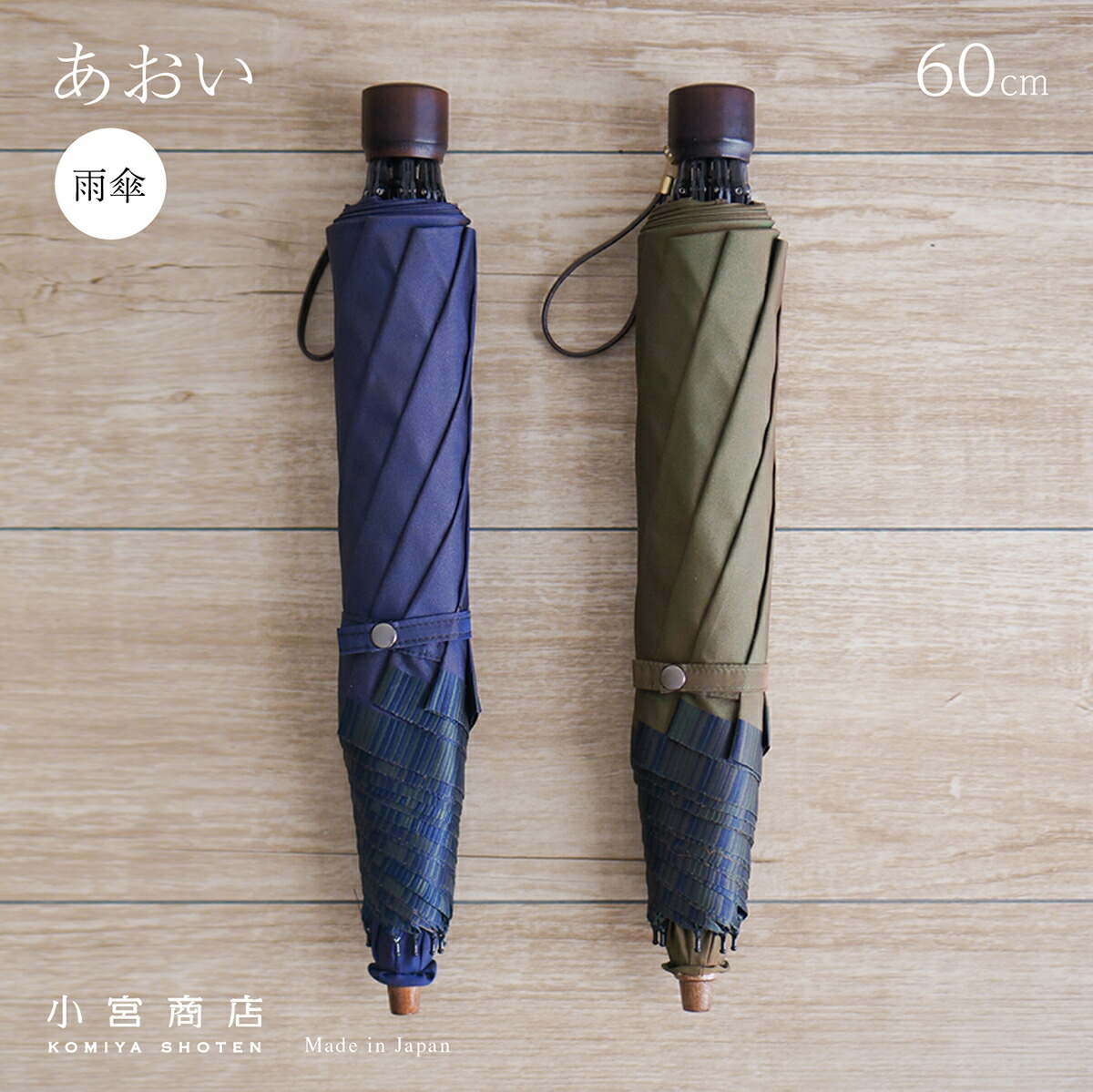 楽天市場 折りたたみ傘 メンズ 小宮商店 ブランド 専門店 雨傘 あおい 軽い 国産 日本製 60cm 8本骨 丈夫 日本製 コンパクト ギフト 名入れ 修理 おしゃれ 丈夫 上品 シンプル ストライプ 小宮商店