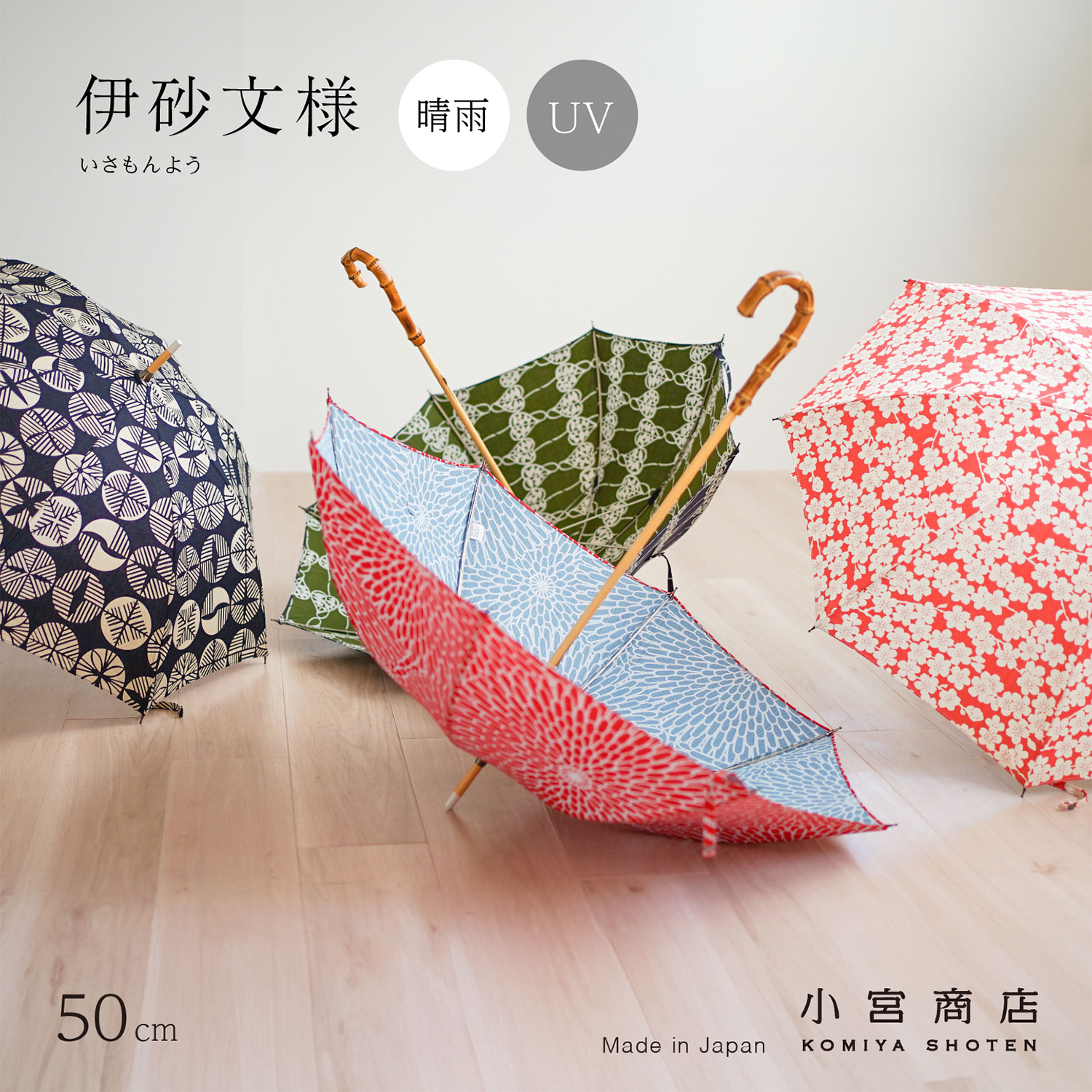 傘 日がさ 晴雨兼用傘 レディース 日本製 長傘 「伊砂文様」50糎 8本骨 uv取りすてる uv 今めかしい 愛くるしげ 差し上げ物 風呂敷 和柄 和 花柄 総柄 桜 松 菊 梅 細工人 手づくり 綿織物 綿 日よけ 差し上げ物 外国で 小物