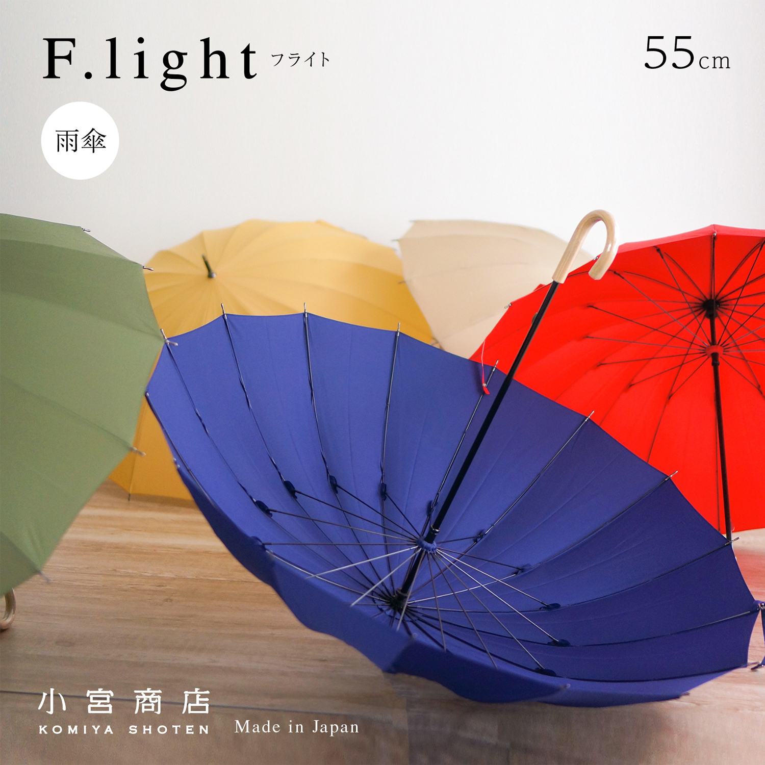 最安値に挑戦 傘 レディース ブランド 専門店 小宮商店 日本製 F Light フライト 55cm 16本骨 雨傘 長傘 かわいい 可愛い 大人 超軽量 軽い カーボン 丈夫 手開き 修理 高い素材 Www 503 Sv