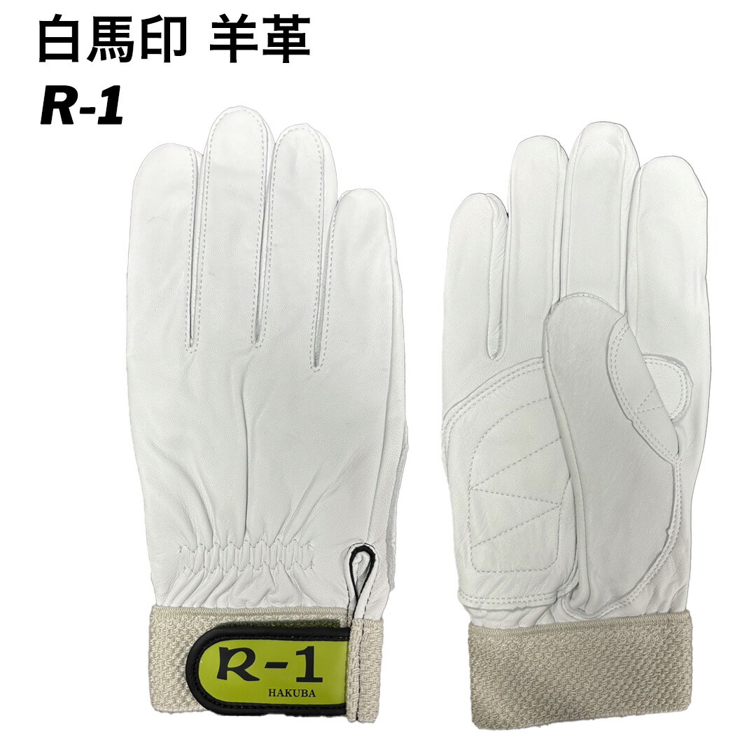 楽天市場】革手袋 白馬印 消防・レスキュー用 R-1 ラム革手袋