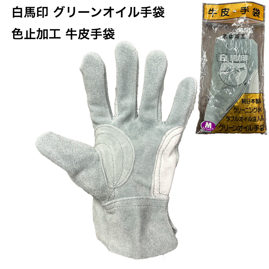 牙●白馬印　皮手袋　新品未使用 10双組】白馬印 革手袋・皮手袋 グリーンオイル 背縫い皮手 日本