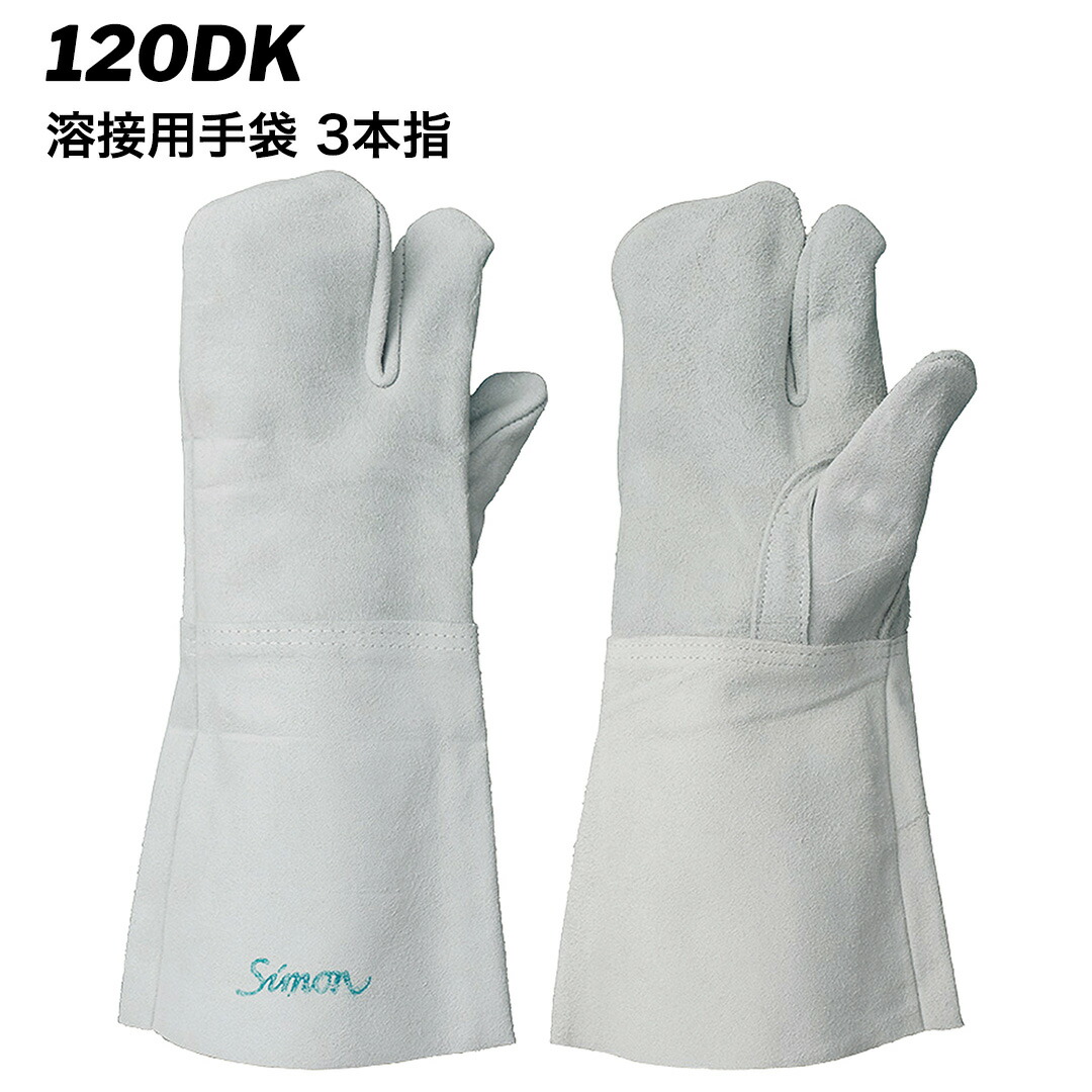 楽天市場】（10双セット）シモン 革手袋 牛床 溶接用 3本指（長）10双