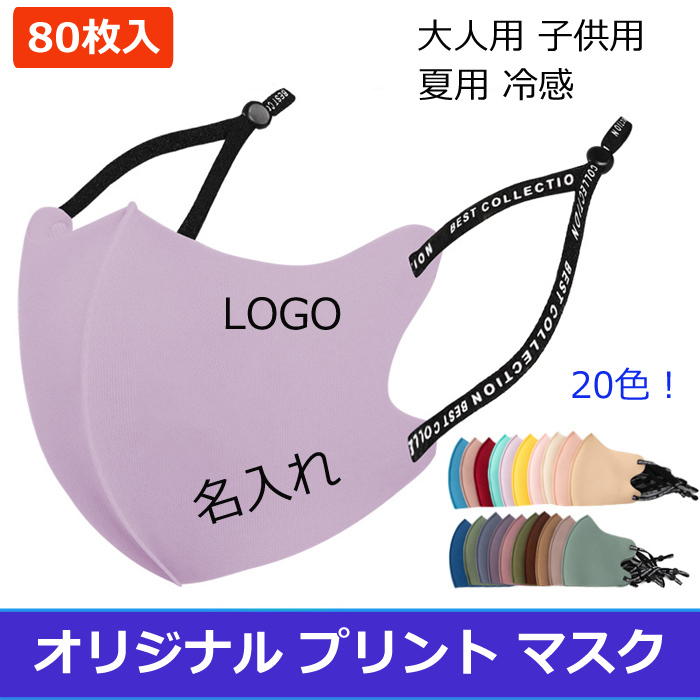 円 毎日続々入荷 マスク オリジナルプリント マスク洗える 可調整 夏用冷感 企業 ロゴ 文字 印刷 Logo プリントマスク オリジナル プリント 大人用 子供用 立体 デザイン 自由 防塵 防風 飛沫 花粉 対策 個包装 携帯に便利 色