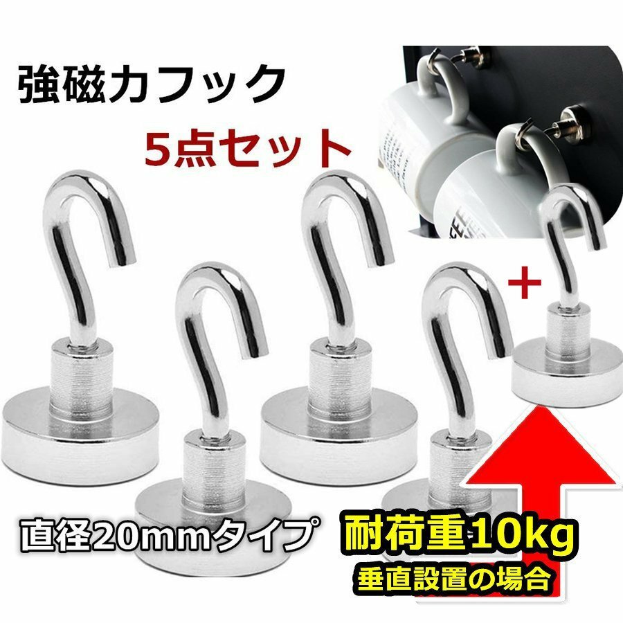 最大96%OFFクーポン 5点セット 超強力マグネットフック ネオジウム磁石 フック 直径2cm 高さ3.5cm 垂直耐荷重10kg キッチン用  オフィス用 業務用 浴室 お風呂 壁掛け用 qdtek.vn