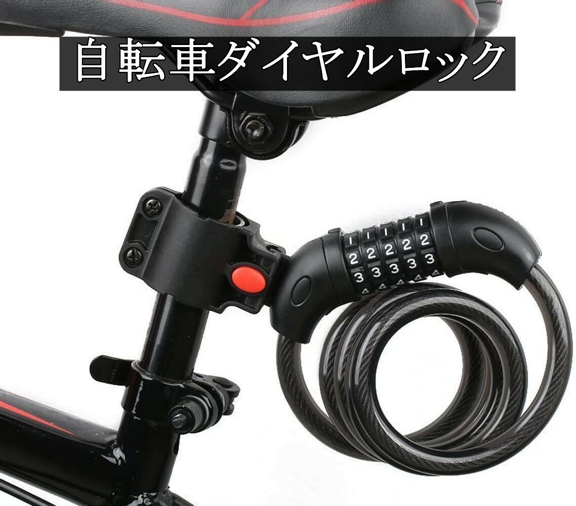 自転車ロック 鍵 ダイヤルロック 5桁 ワイヤーロック バイクロック 自転車 鍵 ロードバイク 頑丈