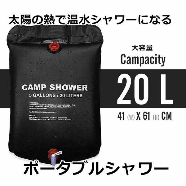 出産祝いなども豊富 ソーラー キャンプシャワー 太陽光で水を暖めるエコグッズ 容量20L ポータブルシャワー 簡易 手動式 ウォーター 携帯用 海水浴  アウトドア キャンプ cirfic.com