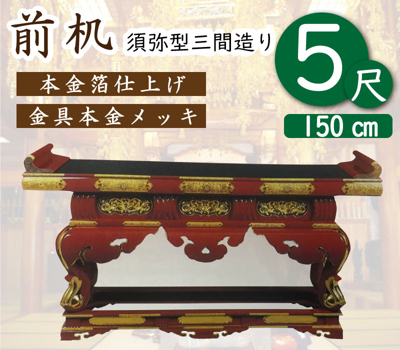 前机５尺（三間からだ付き）お寺さま仏具・お寺さま物の具