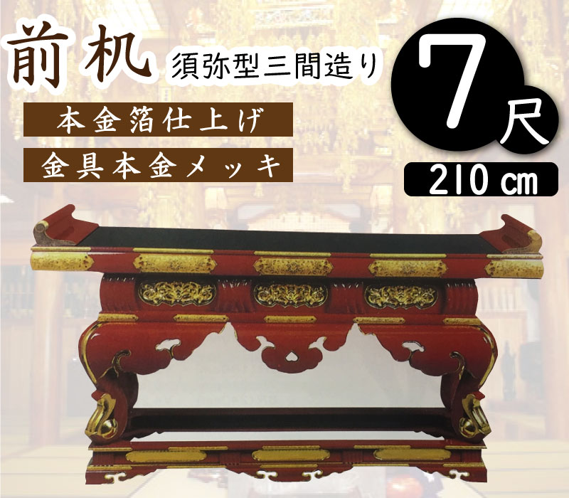 前机７尺（三間造り）寺院仏具・寺院用具｜こもれび仏壇　店
