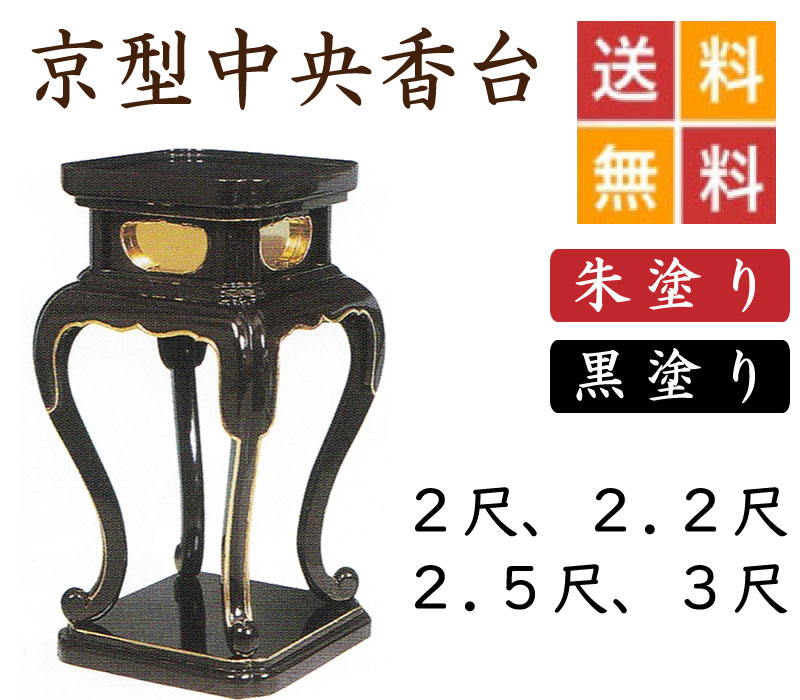 京型真っただ中香台（朱ペンキ塗り・黒ペンキ塗り）