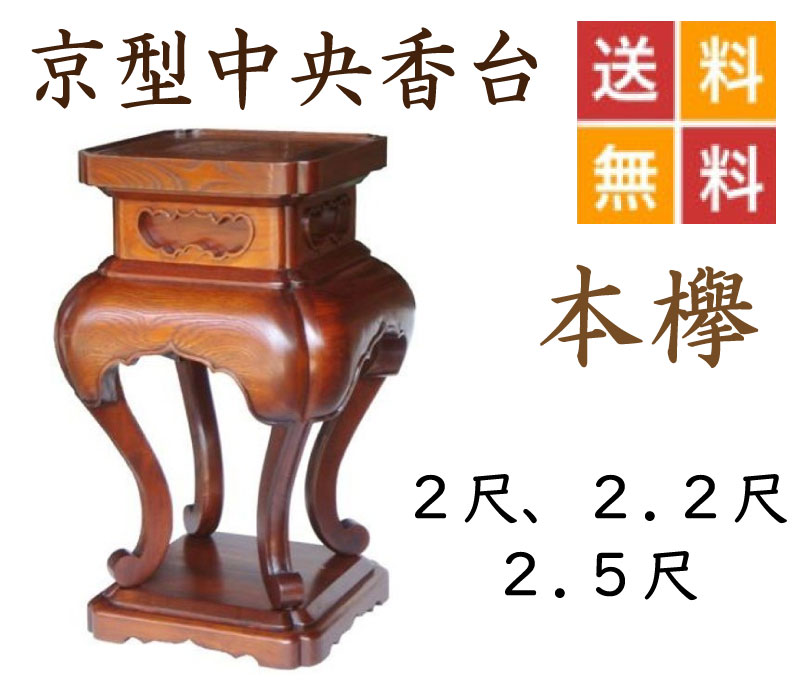 京型真っただ中香台  本欅